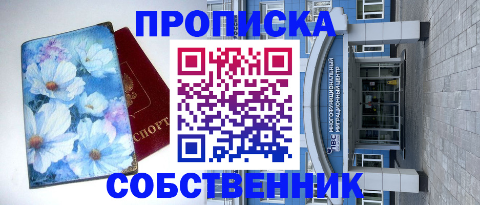 прописка 2025 в Хотьково